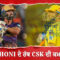 Dhoni ਦੇ ਹੱਥ CSK ਦੀ ਕਮਾਨ
