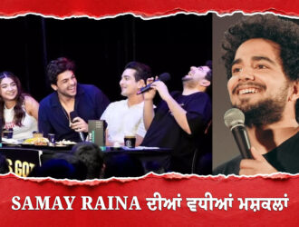 Samay Raina ਦੀਆਂ ਵਧੀਆਂ ਮਸ਼ਕਲਾਂ, ਐਕਸ਼ਨ ਮੋਡ ’ਚ ਸਾਈਬਰ ਸੈੱਲ