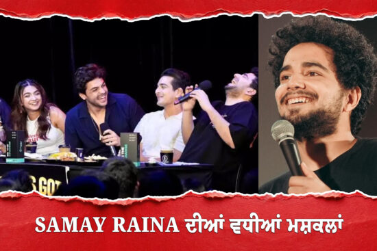 Samay Raina ਦੀਆਂ ਵਧੀਆਂ ਮਸ਼ਕਲਾਂ, ਐਕਸ਼ਨ ਮੋਡ ’ਚ ਸਾਈਬਰ ਸੈੱਲ