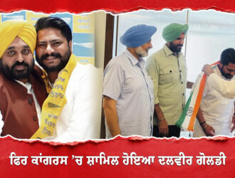 ਕਾਂਗਰਸ ਤੋਂ ‘ਆਪ’ ਤੇ ਹੁਣ ਫਿਰ ਕਾਂਗਰਸ ’ਚ ਸ਼ਾਮਿਲ ਹੋਇਆ ਦਲਵੀਰ ਗੋਲਡੀ