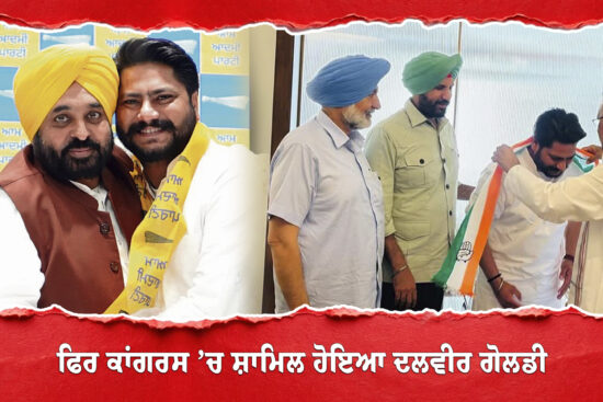 ਕਾਂਗਰਸ ਤੋਂ ‘ਆਪ’ ਤੇ ਹੁਣ ਫਿਰ ਕਾਂਗਰਸ ’ਚ ਸ਼ਾਮਿਲ ਹੋਇਆ ਦਲਵੀਰ ਗੋਲਡੀ