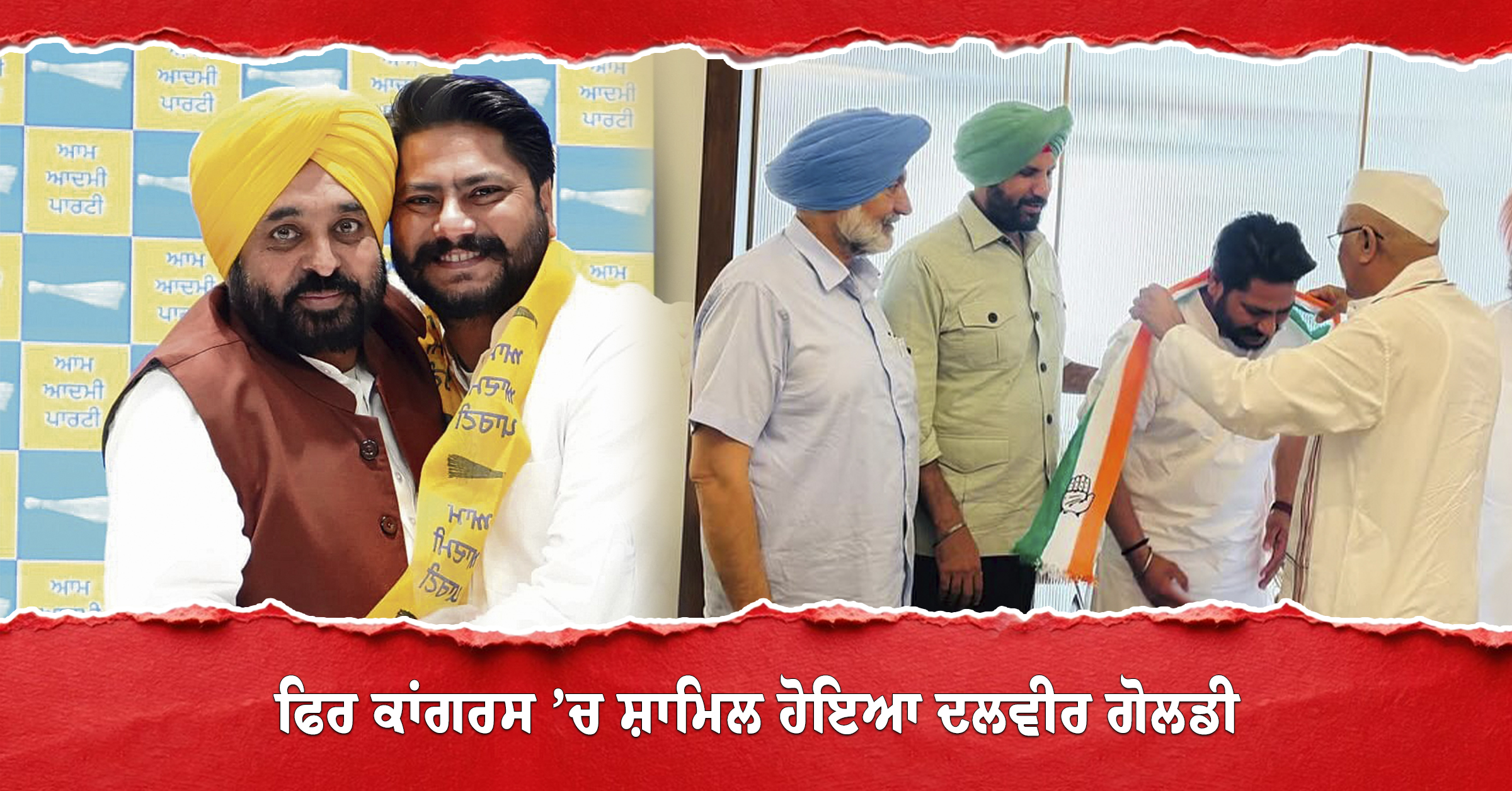 ਕਾਂਗਰਸ ਤੋਂ ‘ਆਪ’ ਤੇ ਹੁਣ ਫਿਰ ਕਾਂਗਰਸ ’ਚ ਸ਼ਾਮਿਲ ਹੋਇਆ ਦਲਵੀਰ ਗੋਲਡੀ